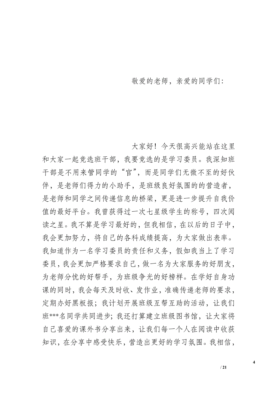 关于竞选班干部发言稿范文_第4页