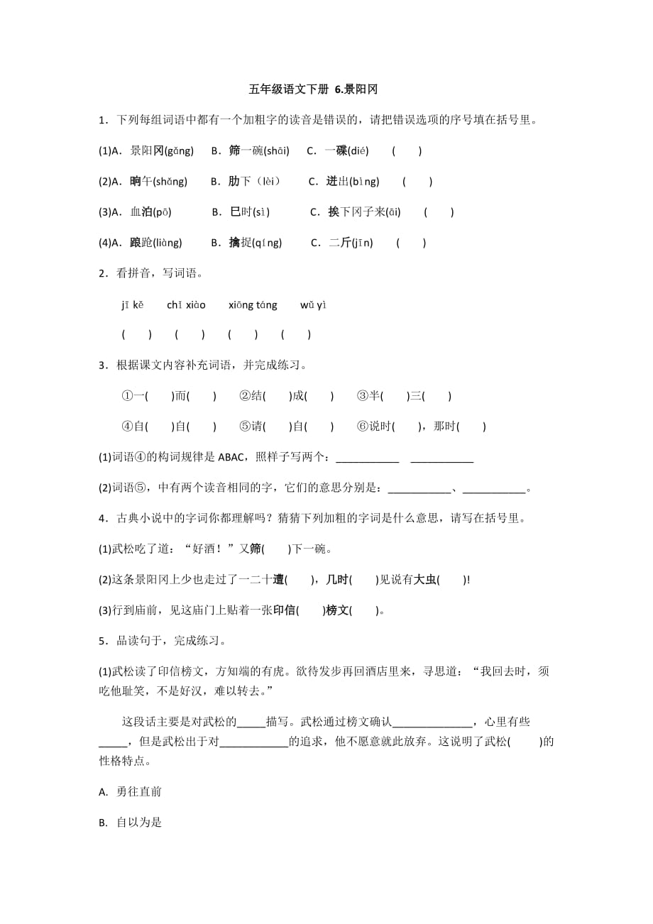 2020-2021人教版五年级语文下册 6. 景阳冈_第1页