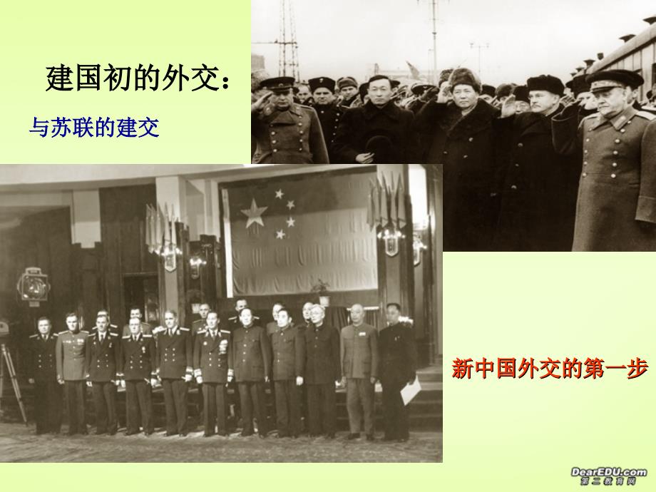 高一历史新中国初期的外交建树 .ppt_第3页