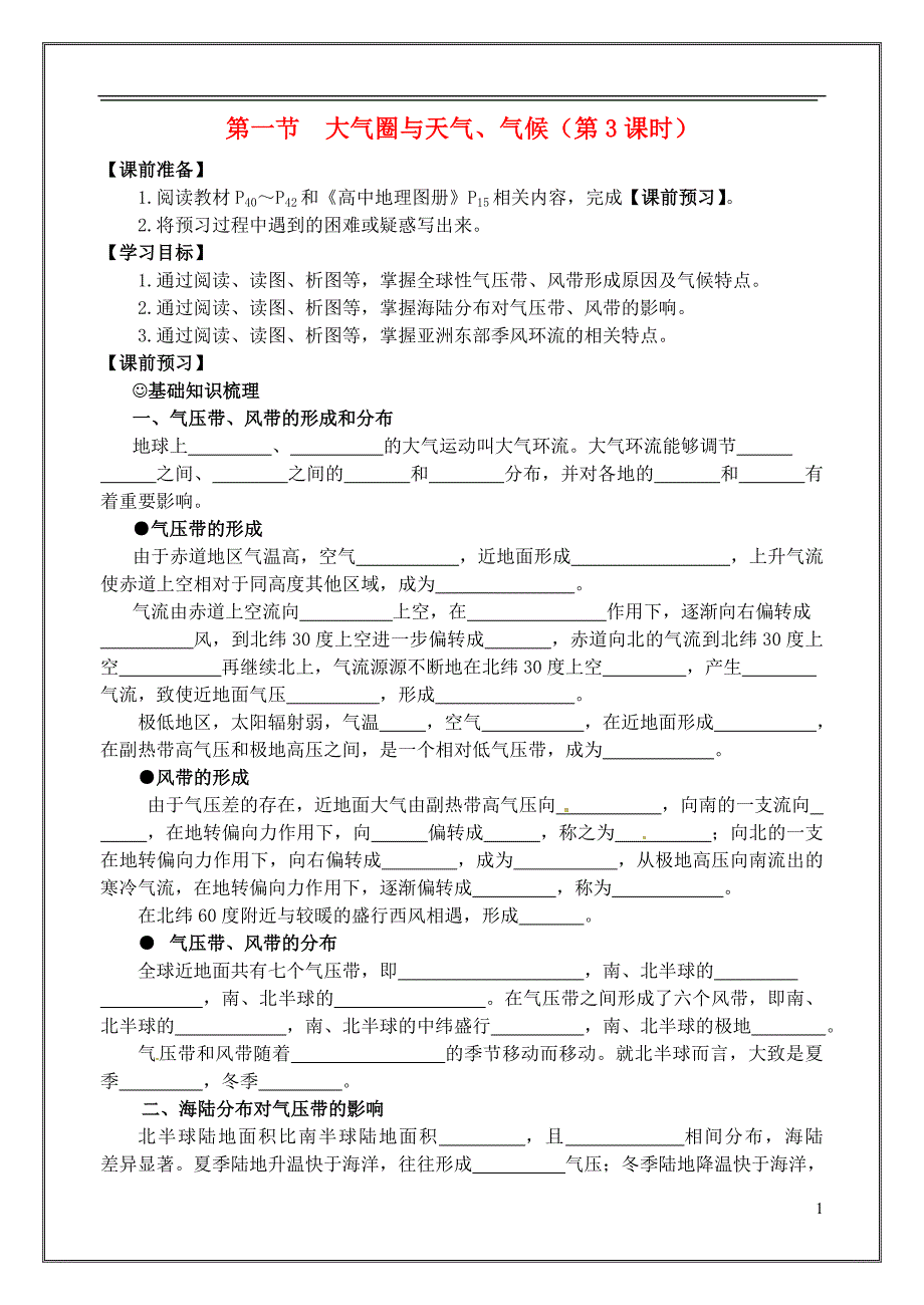 江苏徐州睢宁宁海外国语学校高中地理2.2大气圈与天气、气候第3课时学案鲁教必修1 1.doc_第1页