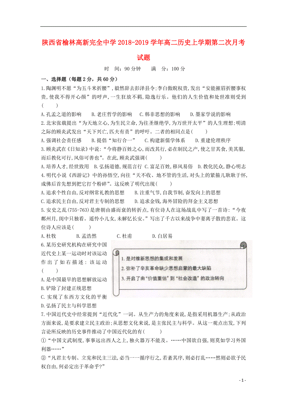 陕西榆林高新完全中学高二历史第二次月考 1.doc_第1页