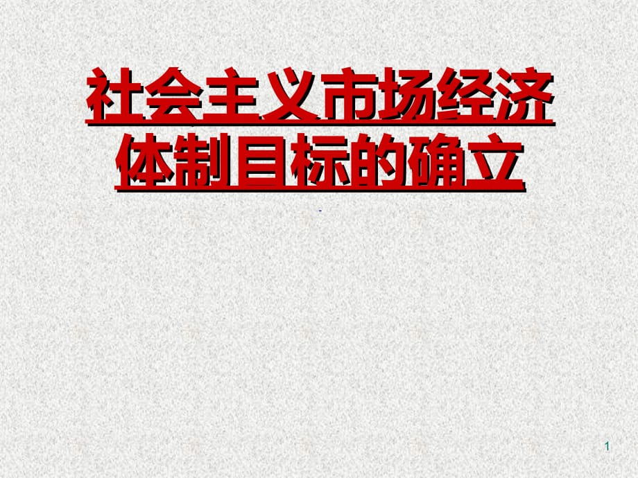 市场经济体制改革目标的确立PPT课件_第1页