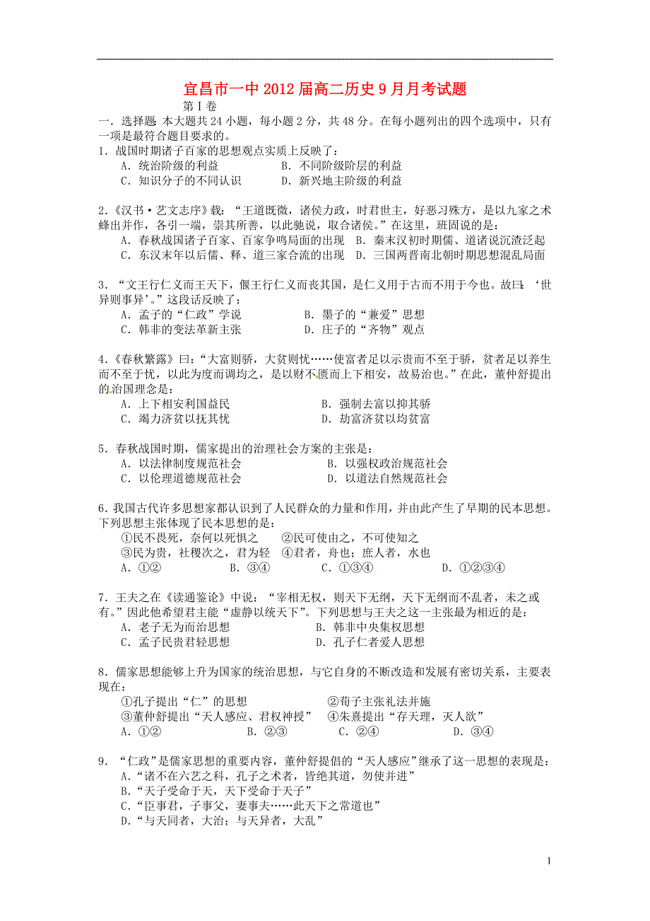 湖北省宜昌第一中学2012届高二历史9月月考试题（无答案）.doc_第1页