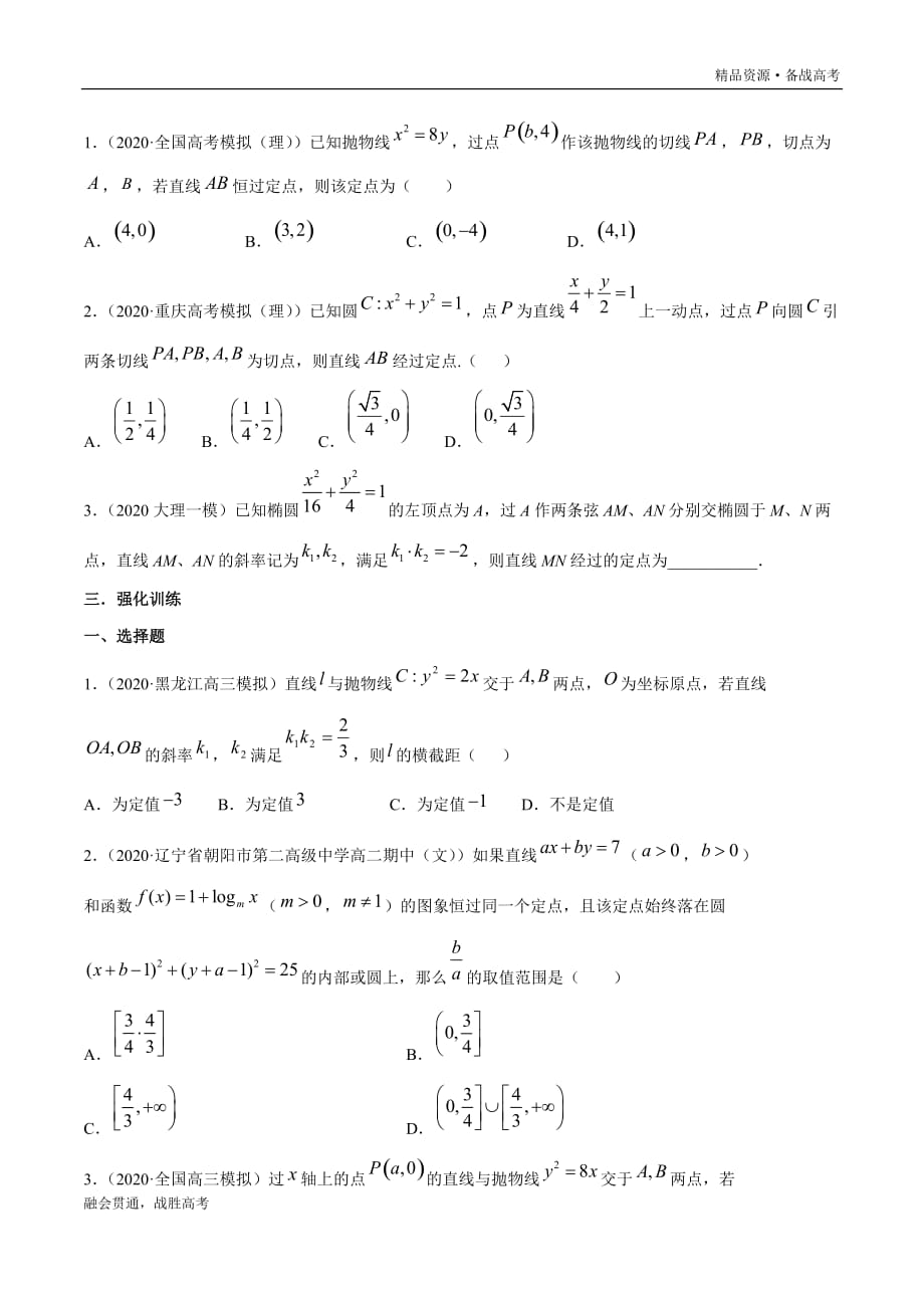 高三数学选择填空题压轴专题5.4 解析几何中的定值与定点问题（学生版）_第3页