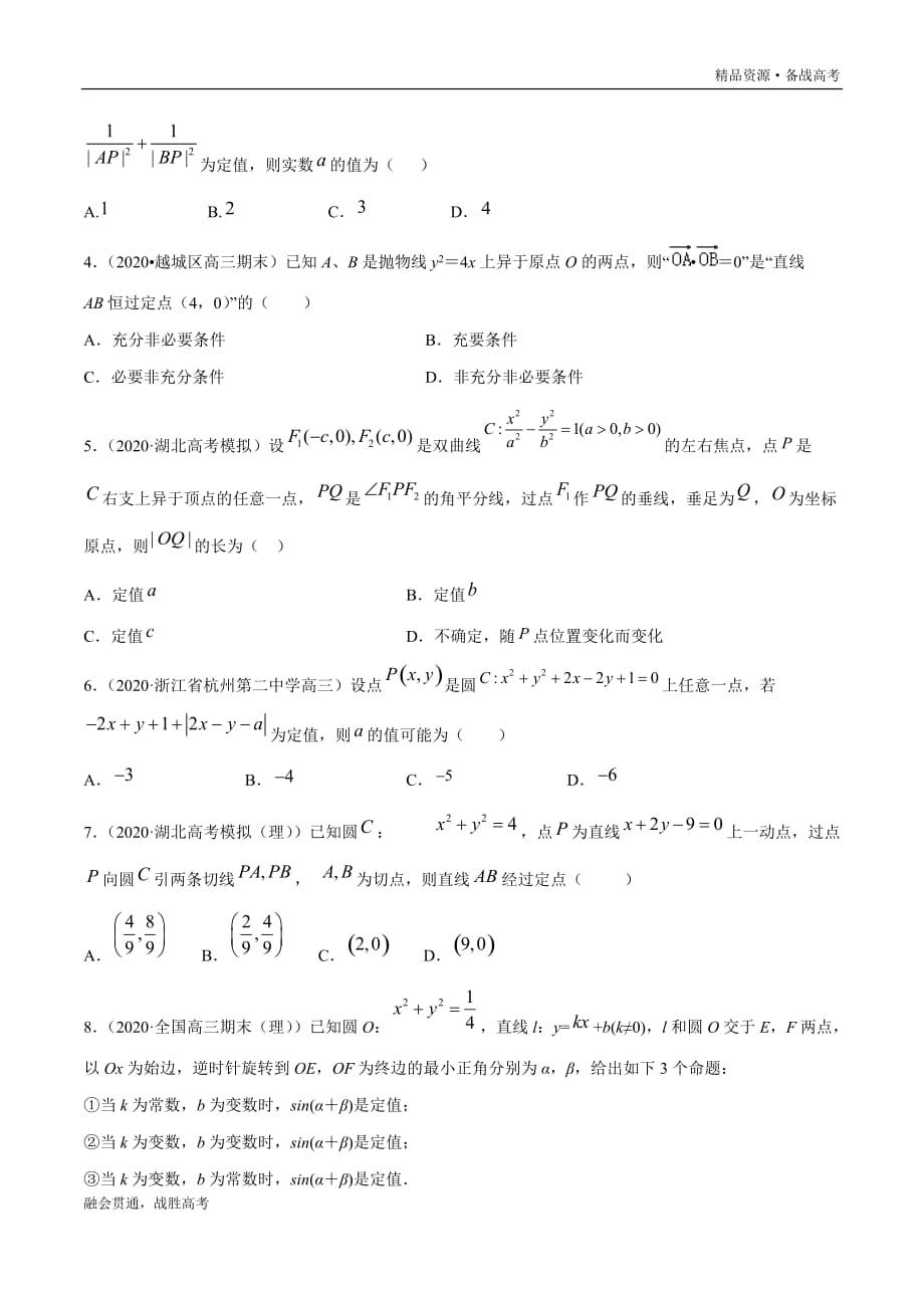 高三数学选择填空题压轴专题5.4 解析几何中的定值与定点问题（学生版）_第4页