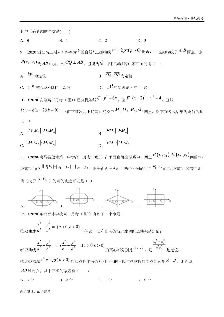 高三数学选择填空题压轴专题5.4 解析几何中的定值与定点问题（学生版）_第5页