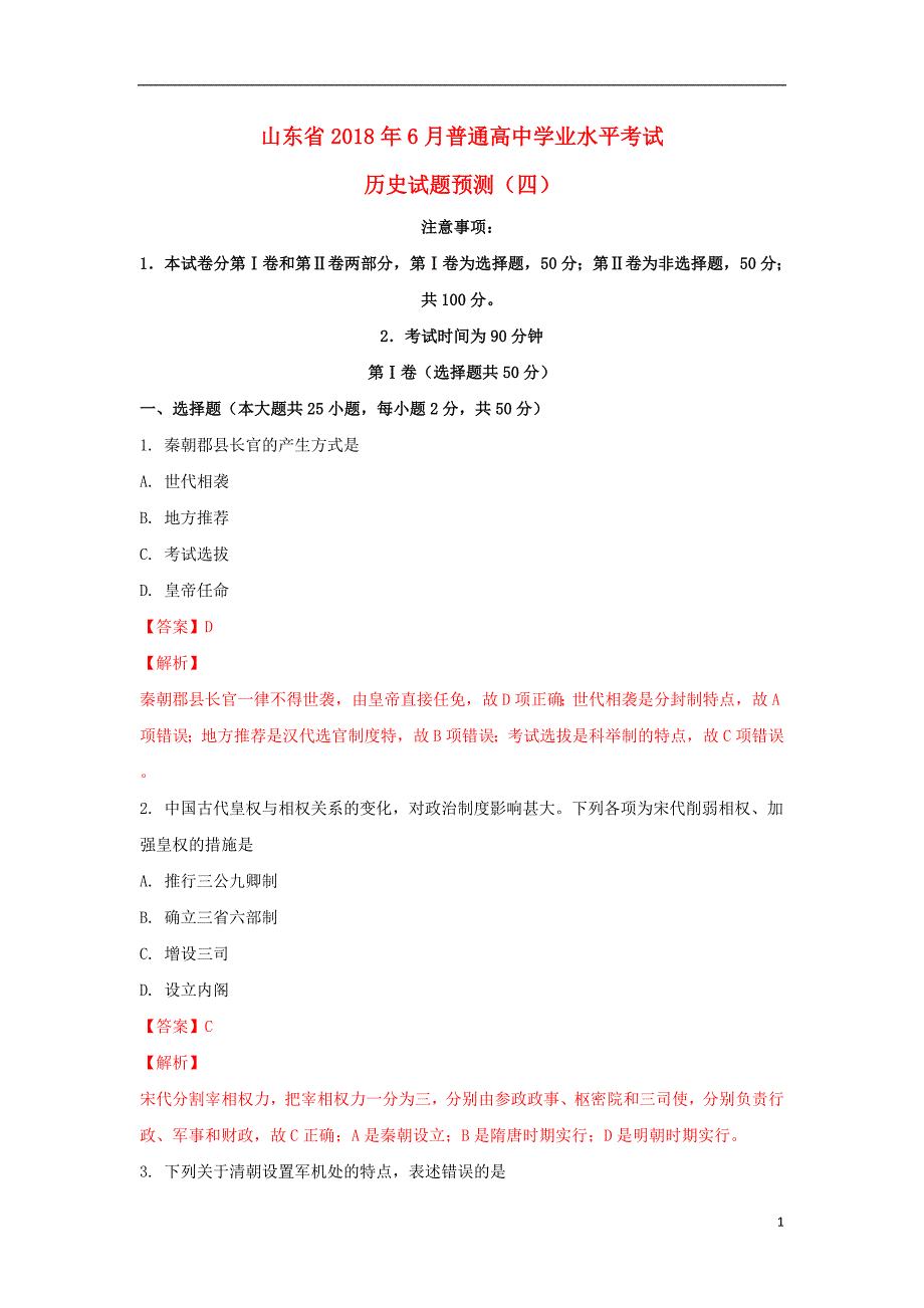 山东普通高中历史学业水平考试四.doc_第1页