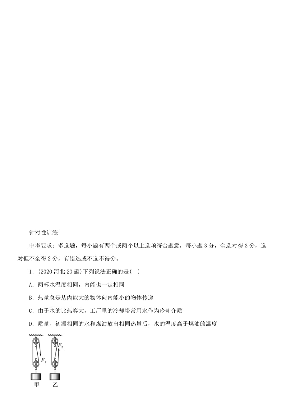 【中考命题研究】河北省2020中考物理 重点题型突破 专题3 多项选择题（无答案）_第2页