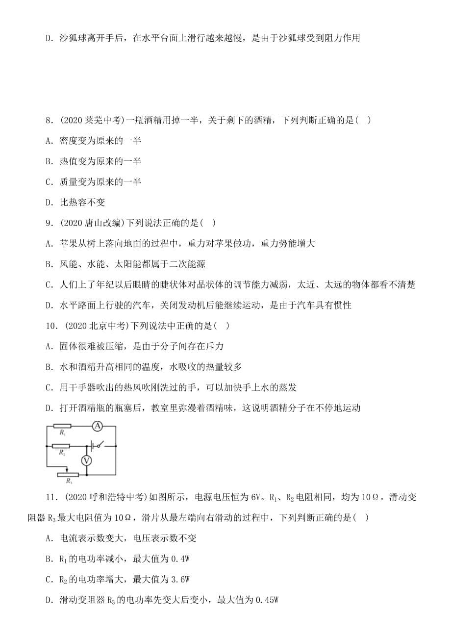 【中考命题研究】河北省2020中考物理 重点题型突破 专题3 多项选择题（无答案）_第5页