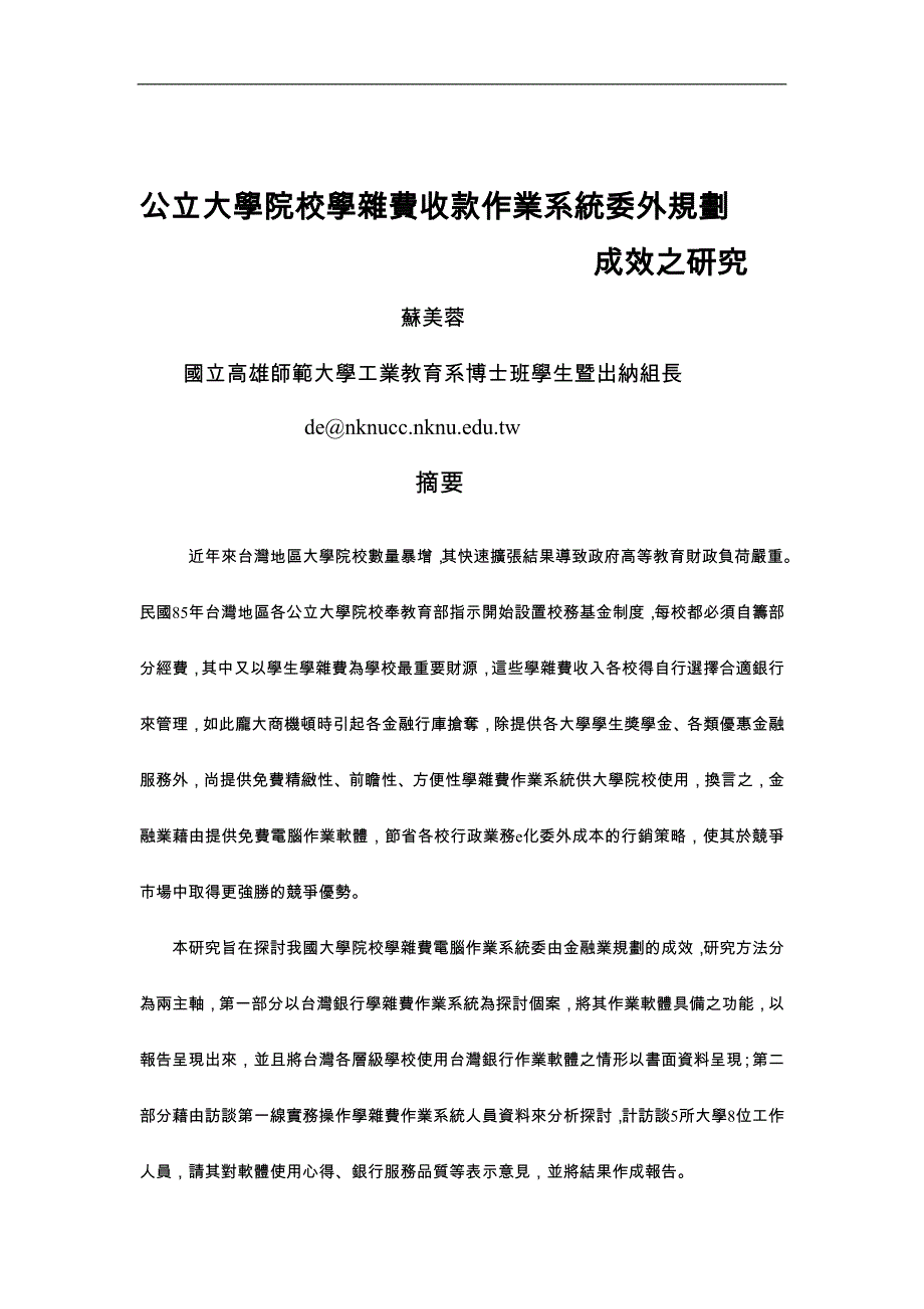 （收款付款管理）公立大学院校学杂费收款作业系统委外规划_第1页