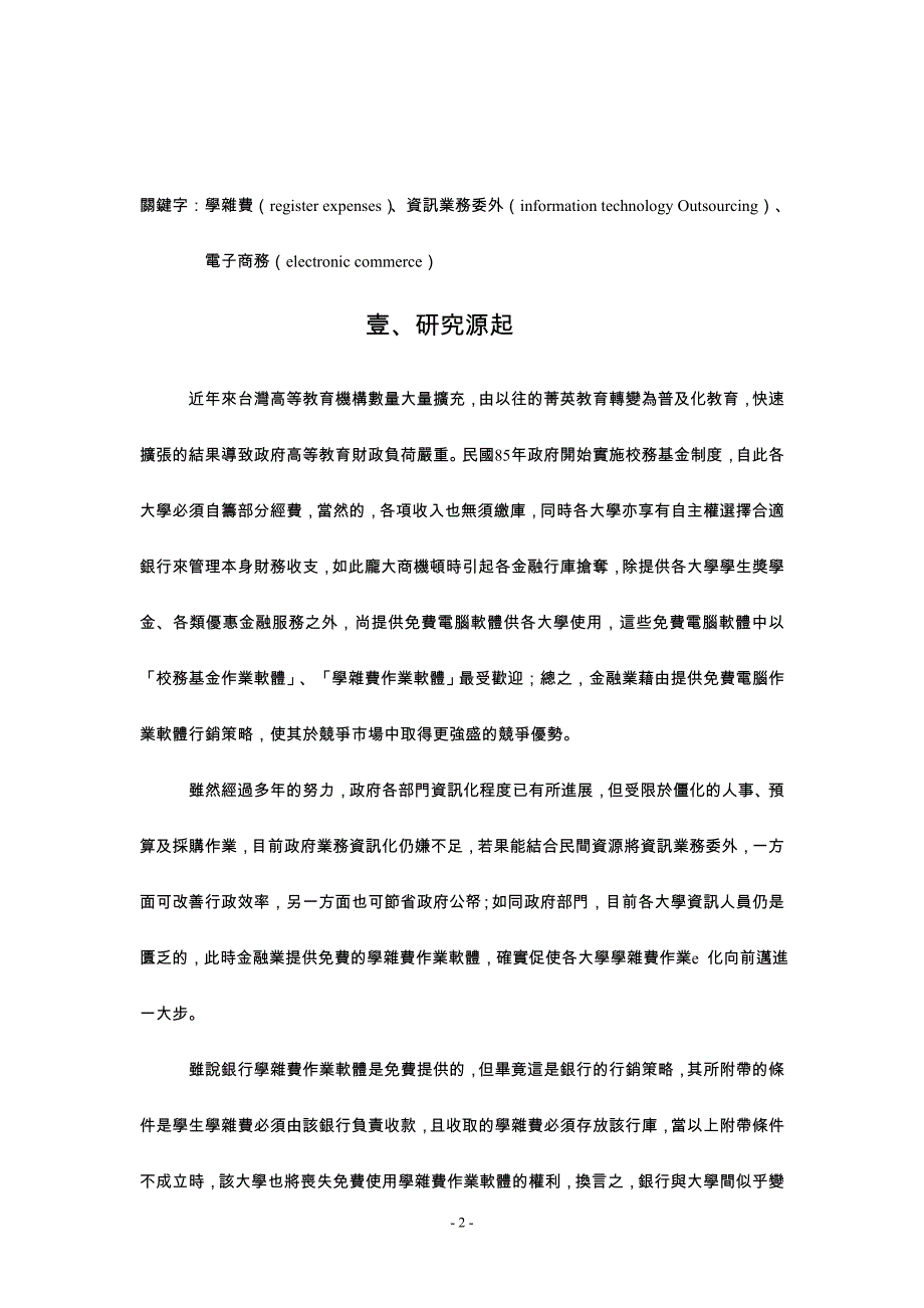 （收款付款管理）公立大学院校学杂费收款作业系统委外规划_第2页