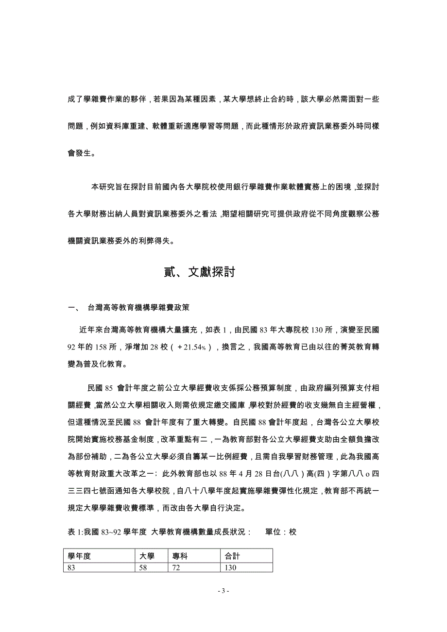 （收款付款管理）公立大学院校学杂费收款作业系统委外规划_第3页