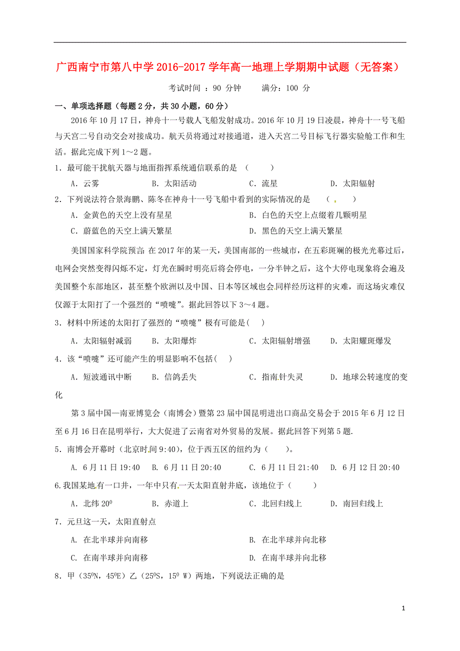 广西南宁第八中学高一地理期中.doc_第1页