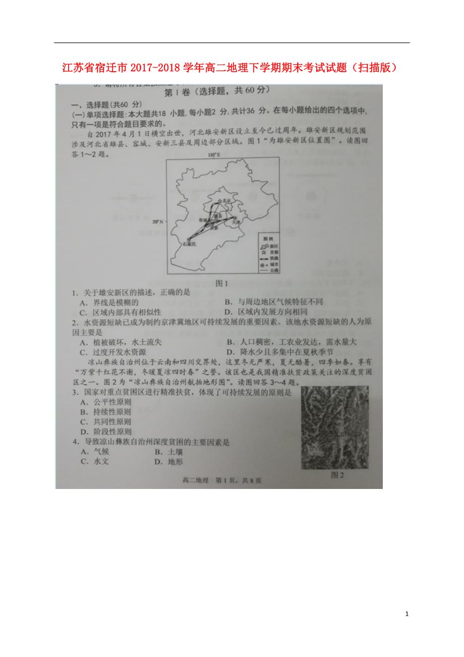 江苏省宿迁市2017_2018学年高二地理下学期期末考试试题（扫描版） (1).doc_第1页