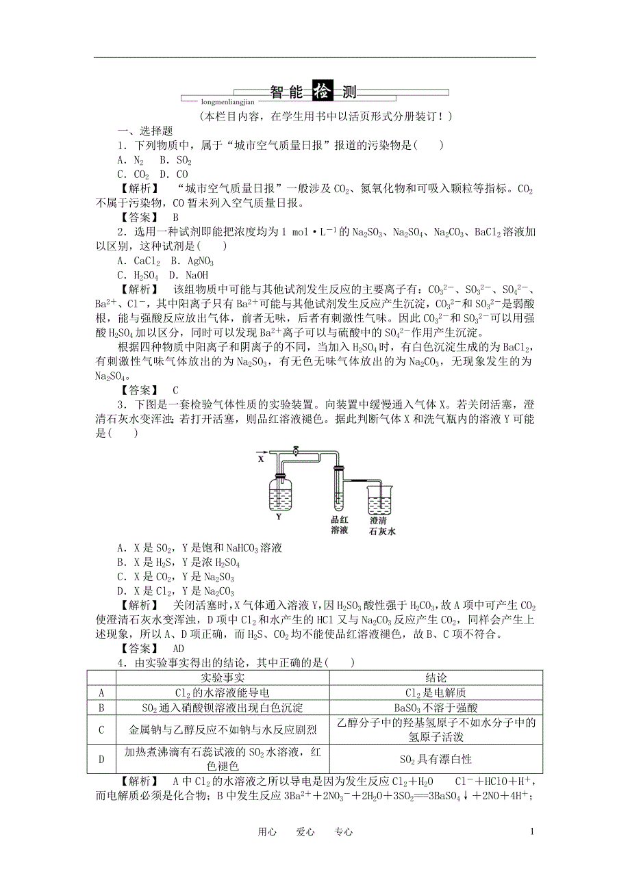 高三化学 第四章 第3讲硫及其重要化合物智能检测 .doc_第1页