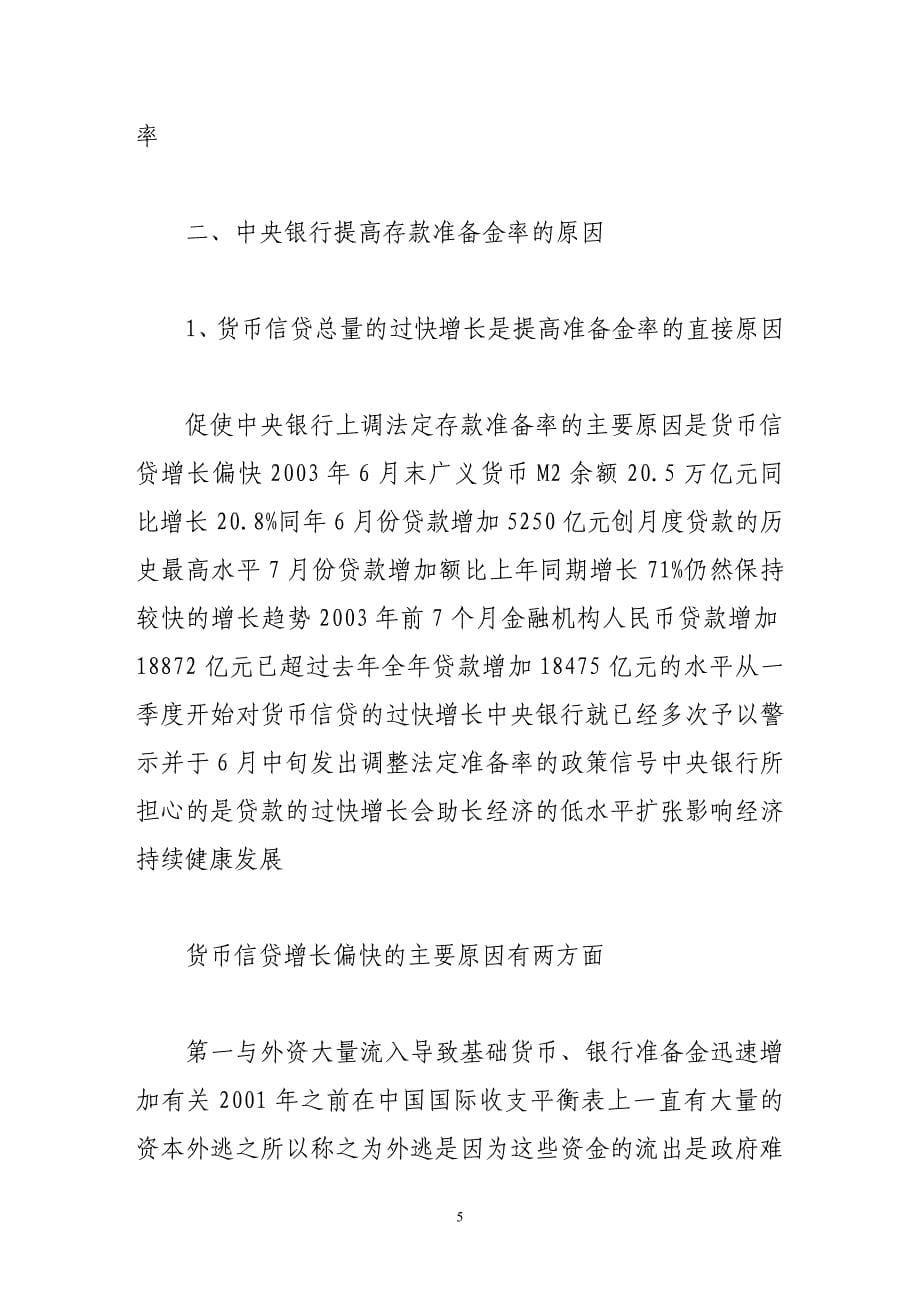 （金融保险）分析当前中央人民银行调整存款准备金率带来的影响_第5页