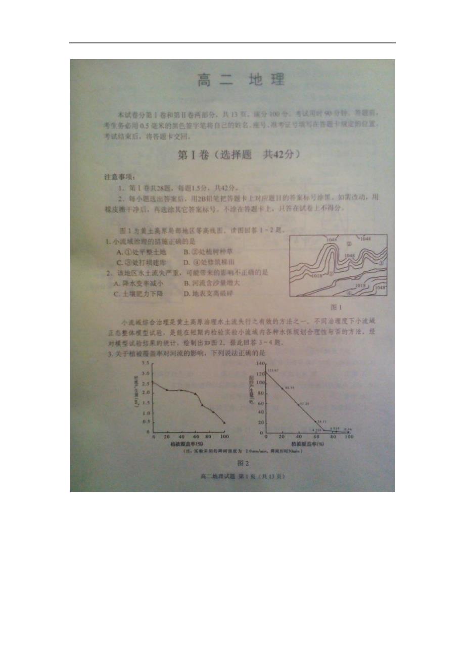 山东威海高二地理期末考试鲁教.doc_第1页