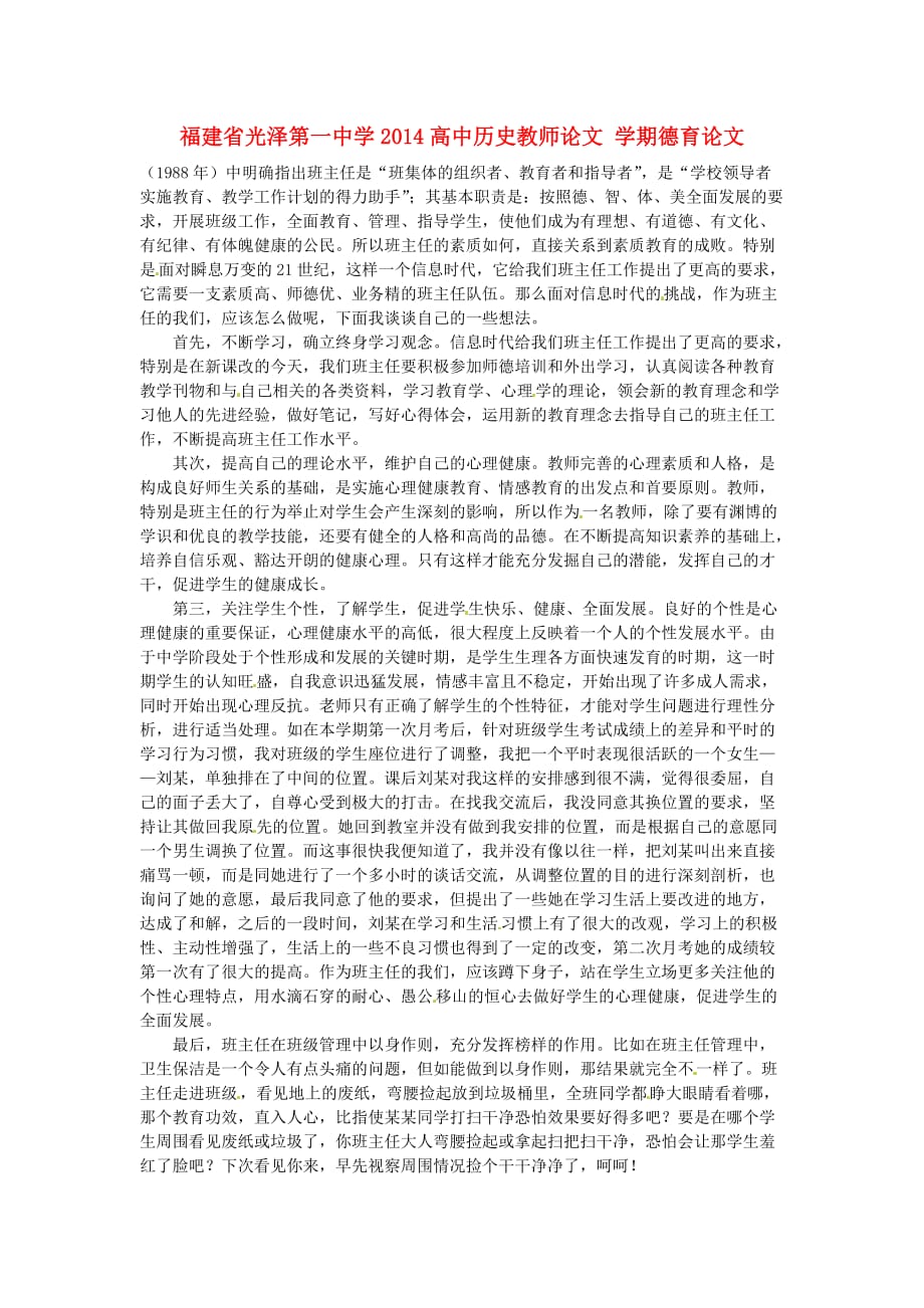 福建光泽第一中学高中历史教师 学期德育.doc_第1页