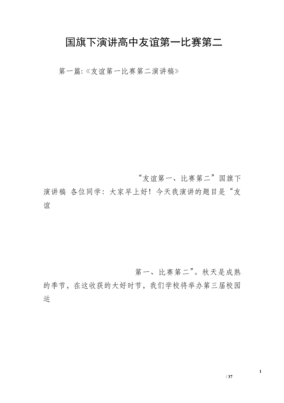 国旗下演讲高中友谊第一比赛第二_第1页