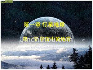 广东台山高中地理第一章行星地球第一节宇宙中的地球必修1.ppt