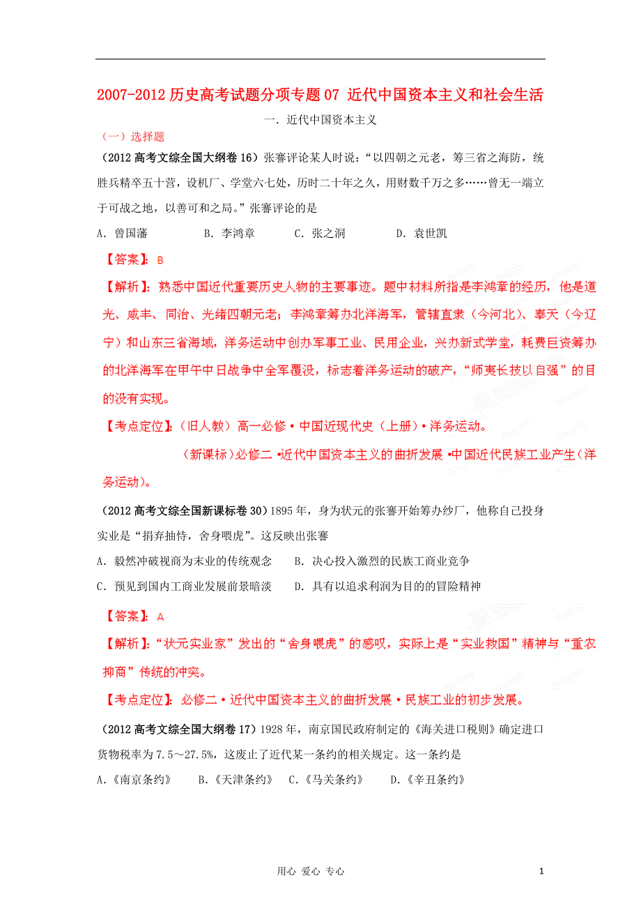 高考历史分项07 近代中国资本主义和社会生活.doc_第1页