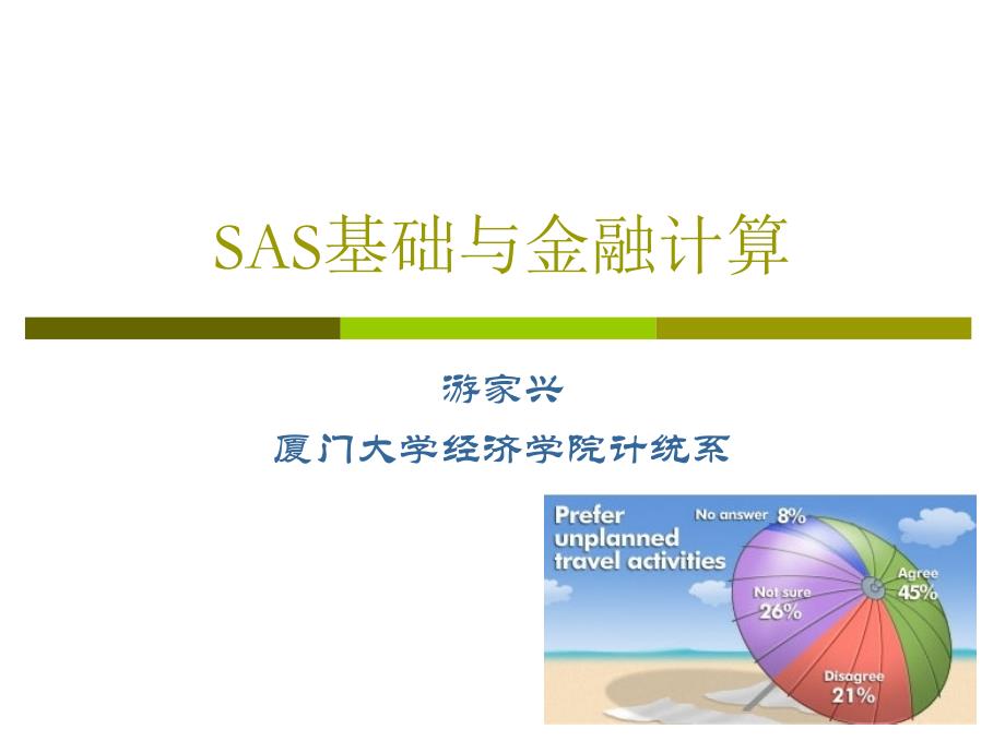 SAS基础与金融计算5_第1页