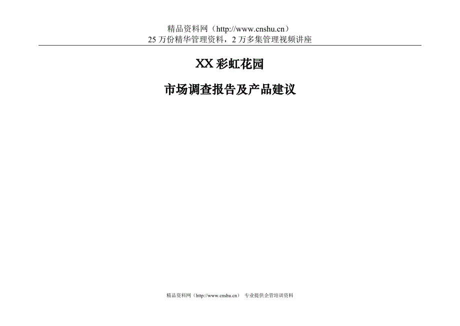 （市场调查）XX县级房地产市场调查及产品建议_第1页