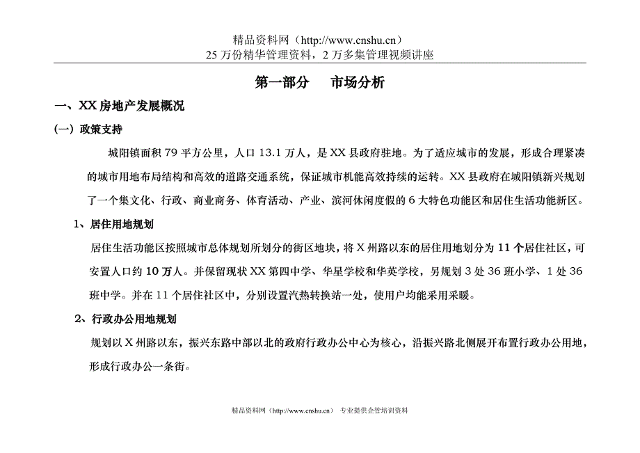 （市场调查）XX县级房地产市场调查及产品建议_第3页