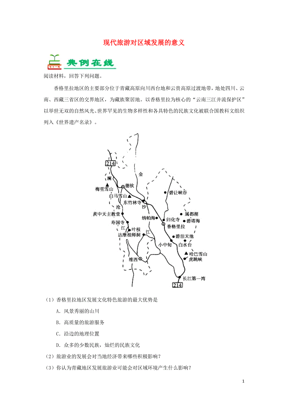 高中地理每日一题现代旅游对区域发展的意义选修3 1.doc_第1页