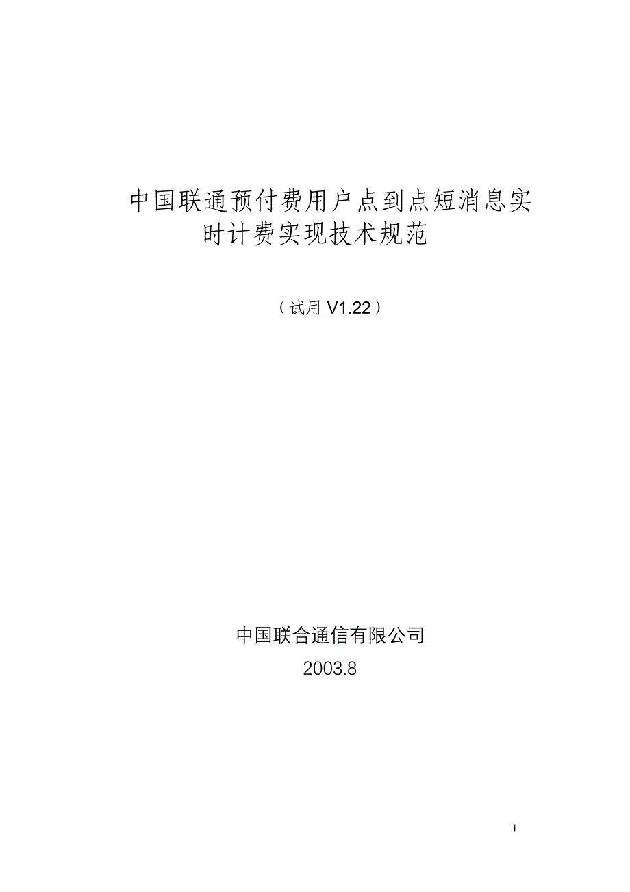 中国联通预付费用户点到点短消息实时计费实现技术规范_V1.22_第1页