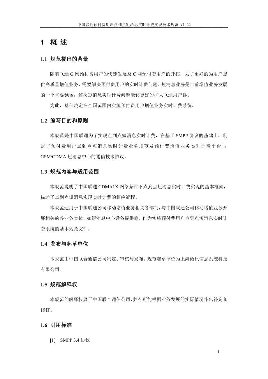 中国联通预付费用户点到点短消息实时计费实现技术规范_V1.22_第5页
