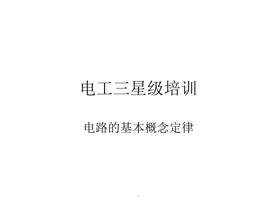 电路的基本概念与定律及电路的分析方法-直流电路ppt课件_第1页