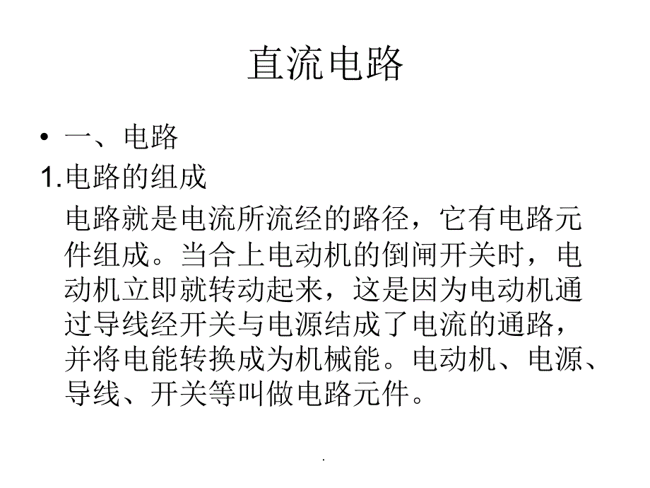 电路的基本概念与定律及电路的分析方法-直流电路ppt课件_第2页