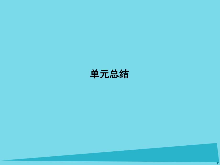 高考政治一轮复习第三单元思想方法与创新意识单元总结新人教必修4.ppt_第1页