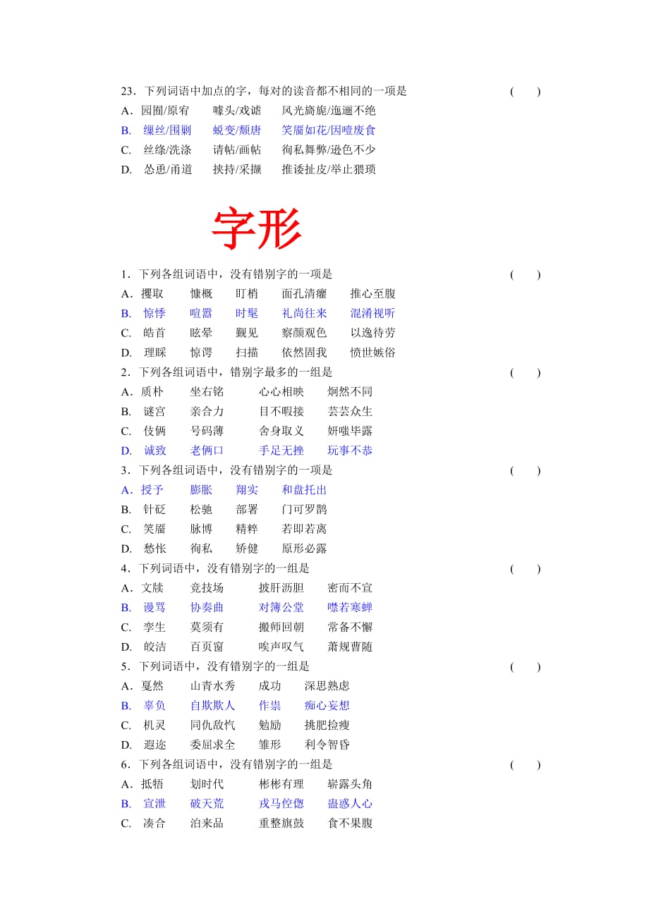 2012届高三字音、字形、成语熟语复习资料_第4页