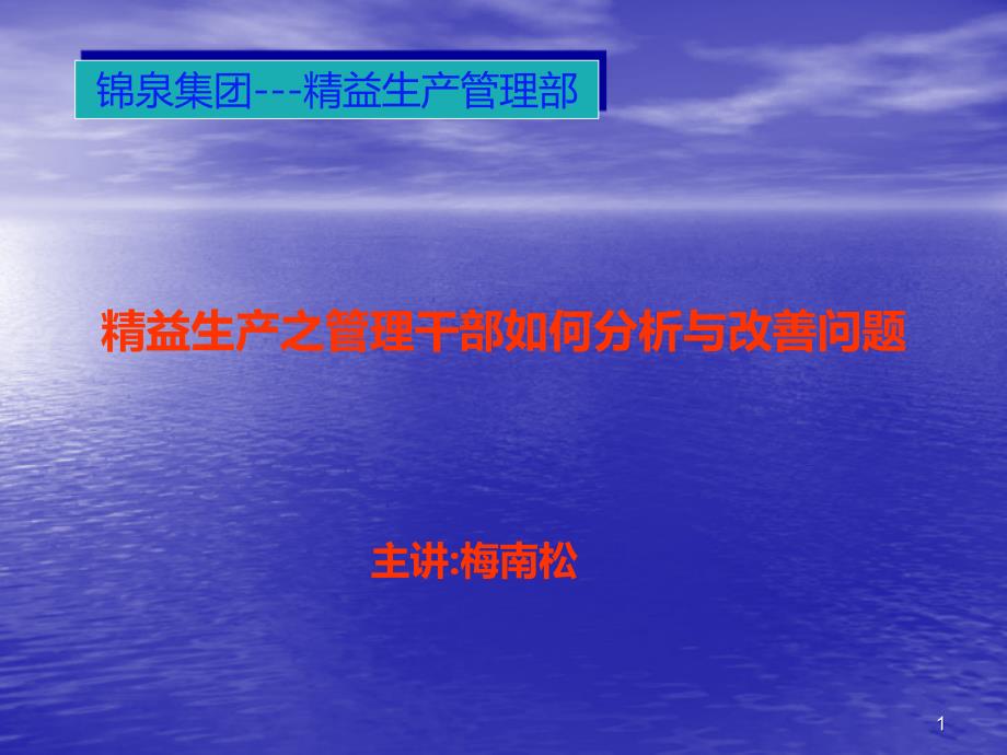 精益生产之管理干部如何分析与改善问题PPT课件_第1页