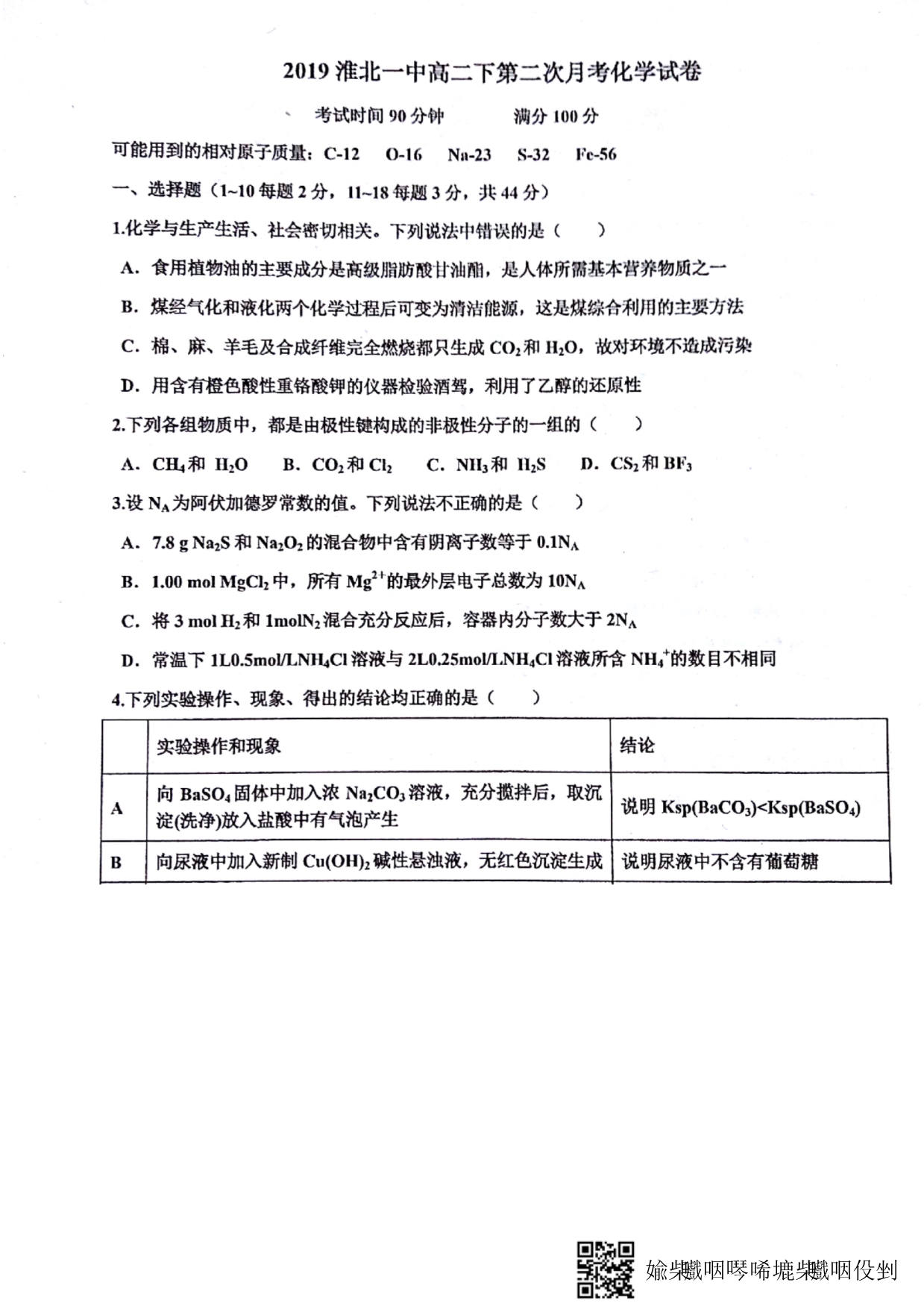 淮北一中高二下第二次月考化学.pdf_第1页