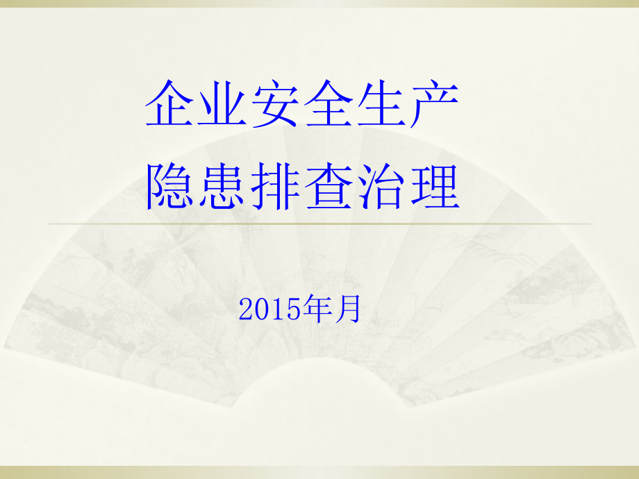 企业安全生产隐患排查治理(带图片)教学文案_第1页