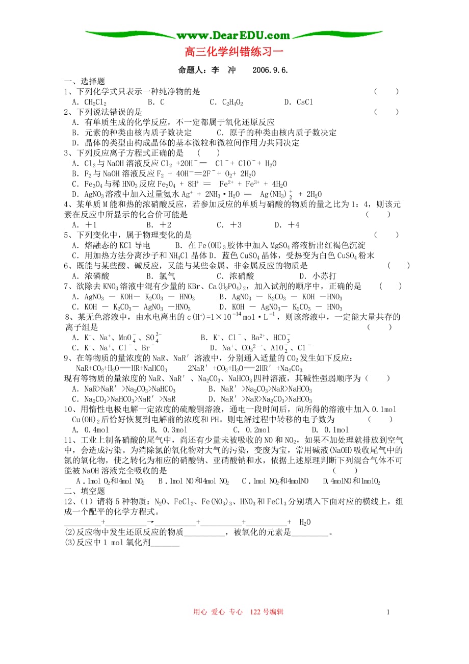 高三化学纠错练习一 .doc_第1页