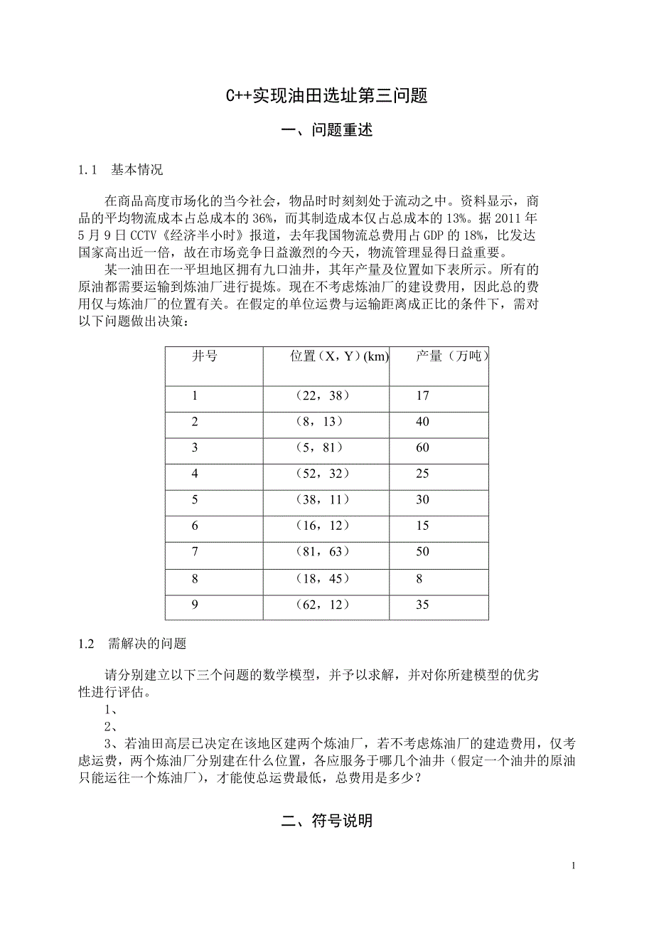 c++实现油田选址问题完整解答(内附完整代码)_第1页