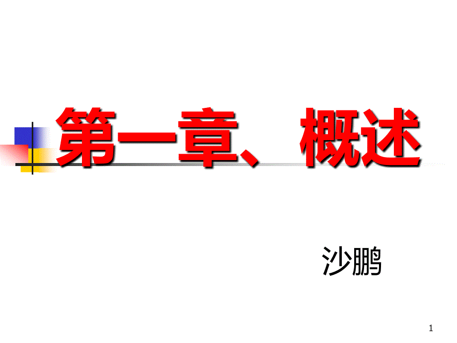 电厂热力设备及运行教案---第一章、概述PPT课件_第1页