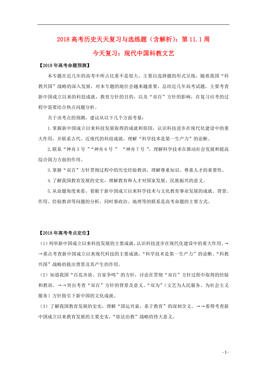 高考历史天天复习与选练题第11.1周现代中国科教文艺.doc_第1页