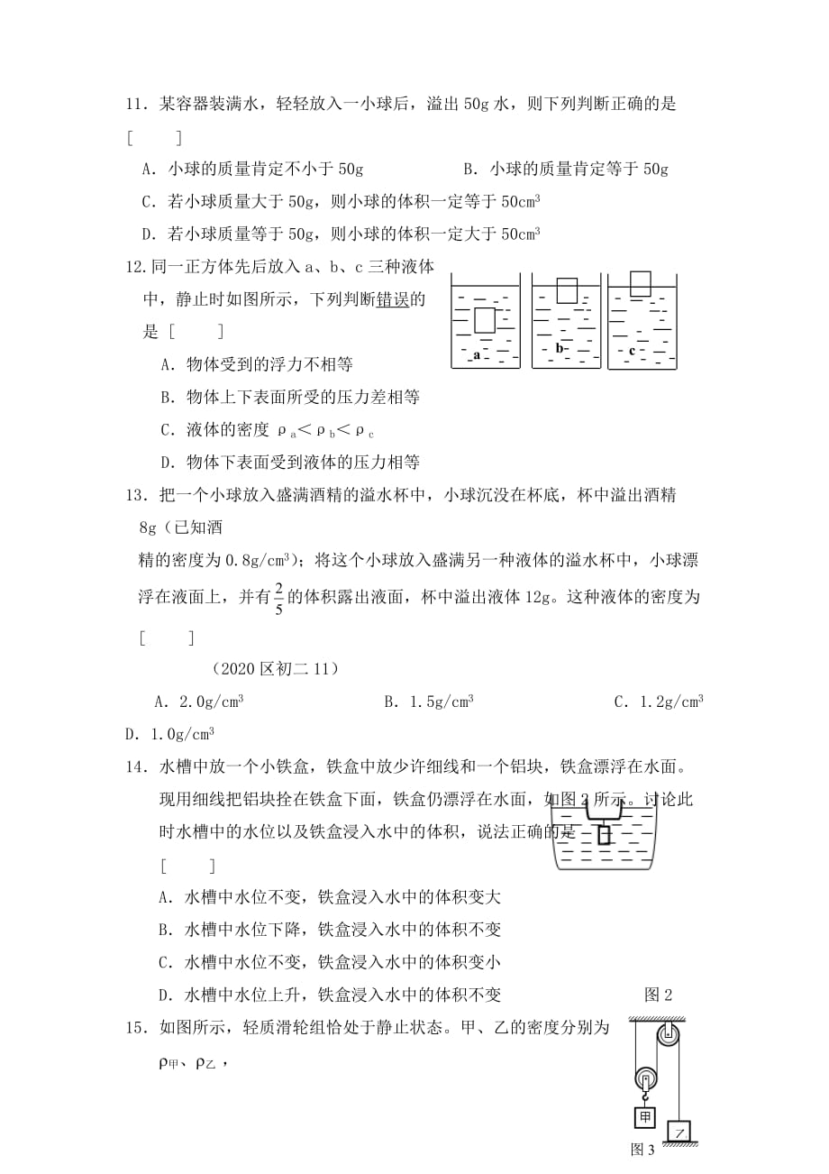 北京四中九年级物理练习 浮力（无答案）人教新课标版_第3页