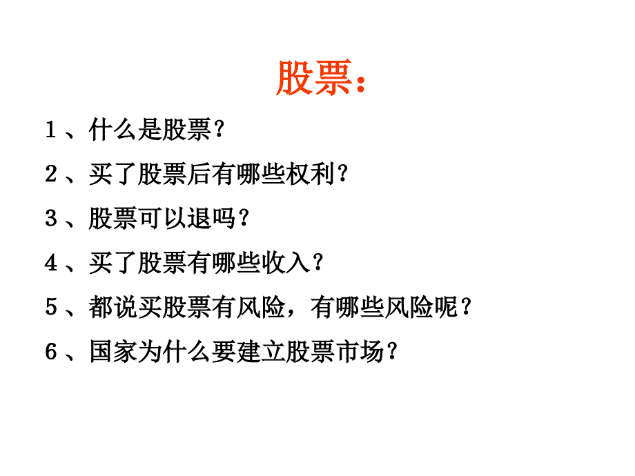 高中政治：2.6.2股票、债券和保险08必修1.ppt_第4页