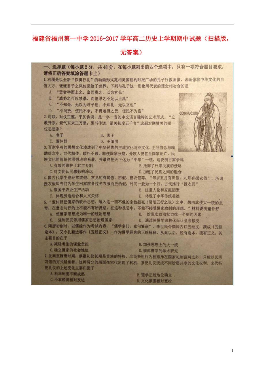 福建省2016_2017学年高二历史上学期期中试题（扫描版无答案）.doc_第1页