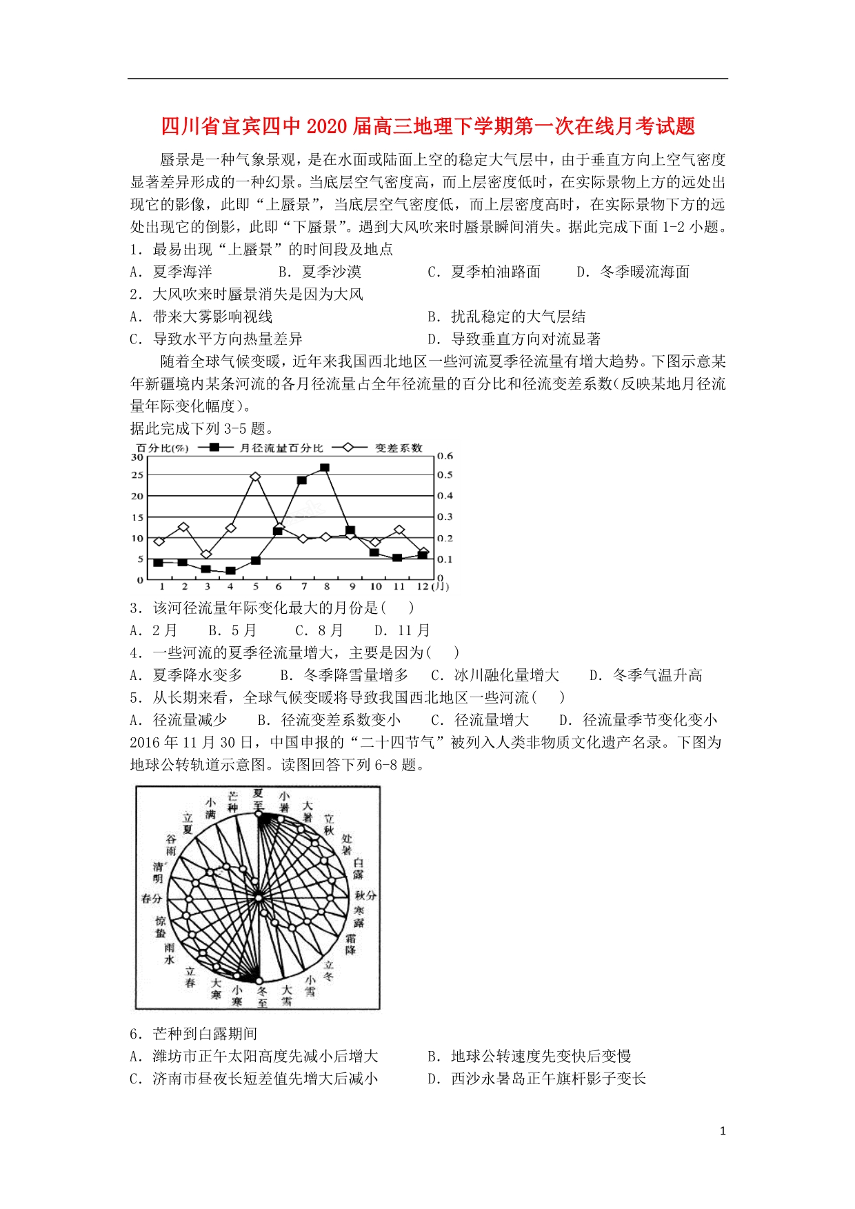 四川宜宾四中2020高三地理第一次在线月考 2.doc_第1页