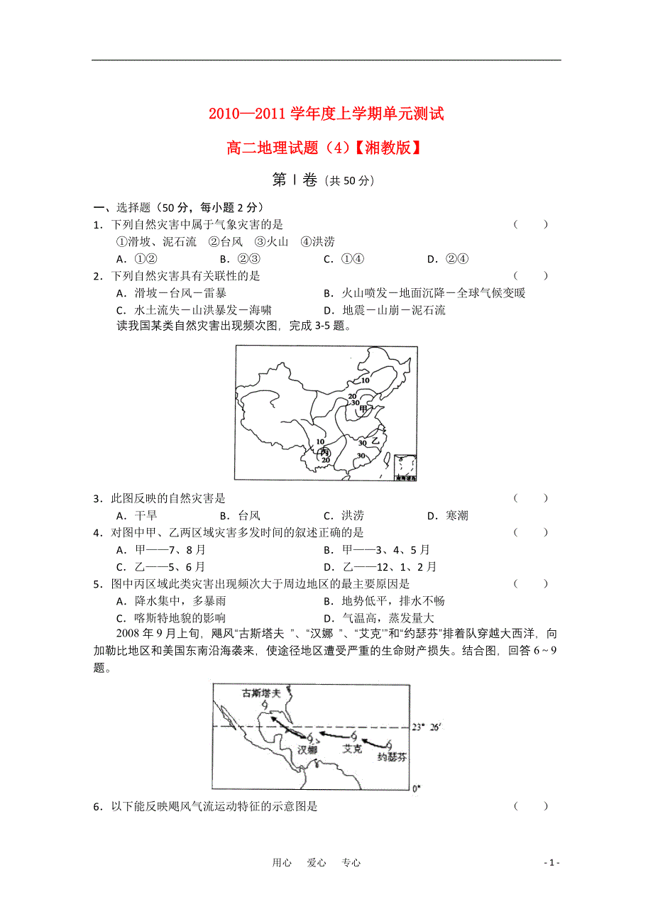 高三地理 单元测试14 湘教选修5.doc_第1页
