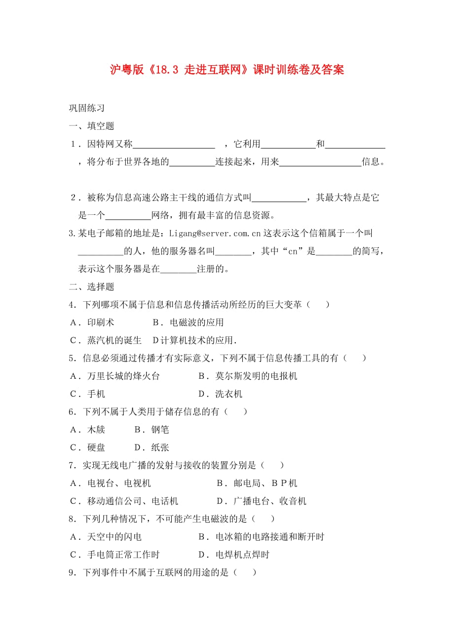 九年级物理上册 走进互联网课时训练卷 沪粤版_第1页