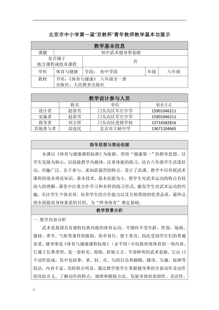 门头沟-军庄中学-赵春雪-武术健身拳教学设计教学材料_第1页