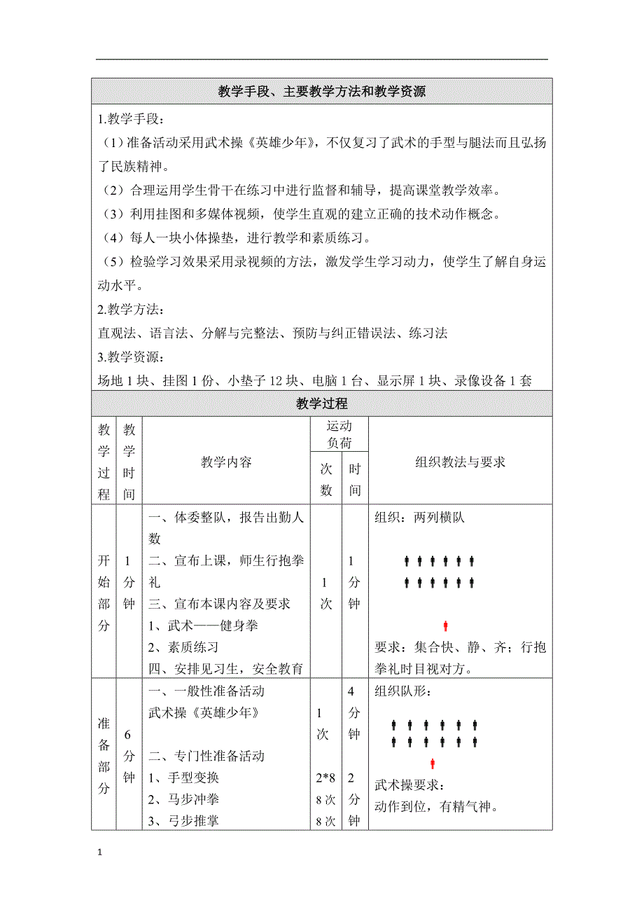 门头沟-军庄中学-赵春雪-武术健身拳教学设计教学材料_第3页